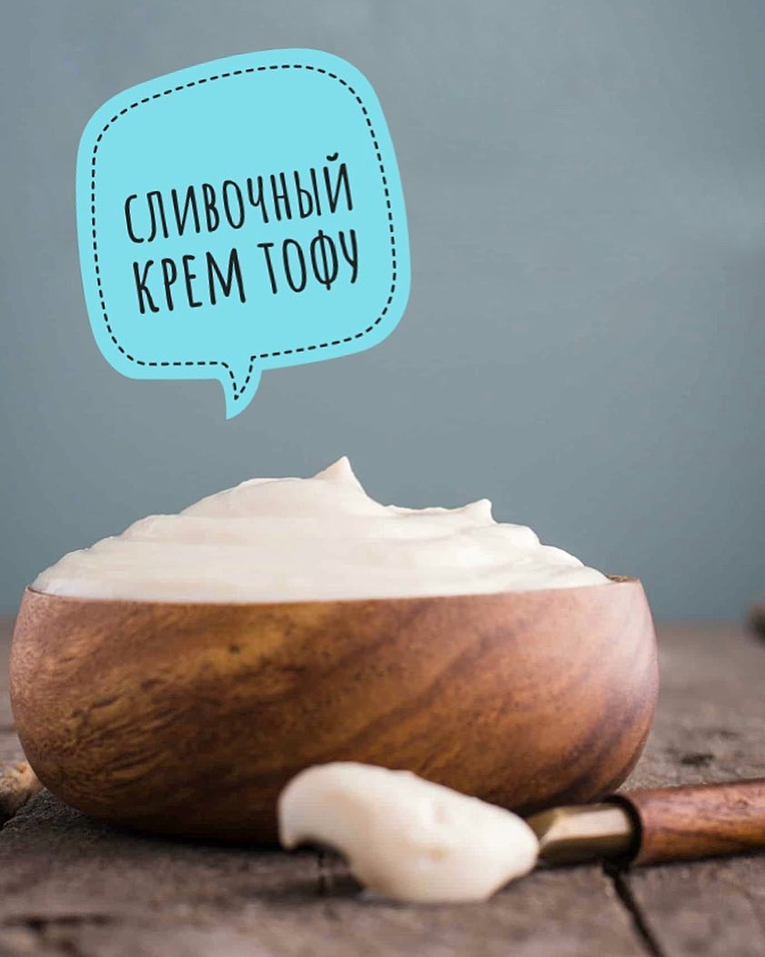 СЛИВОЧНЫЙ КРЕМ ТОФУ
