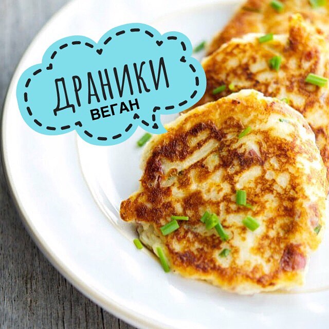 ДРАНИКИ ВЕГАН