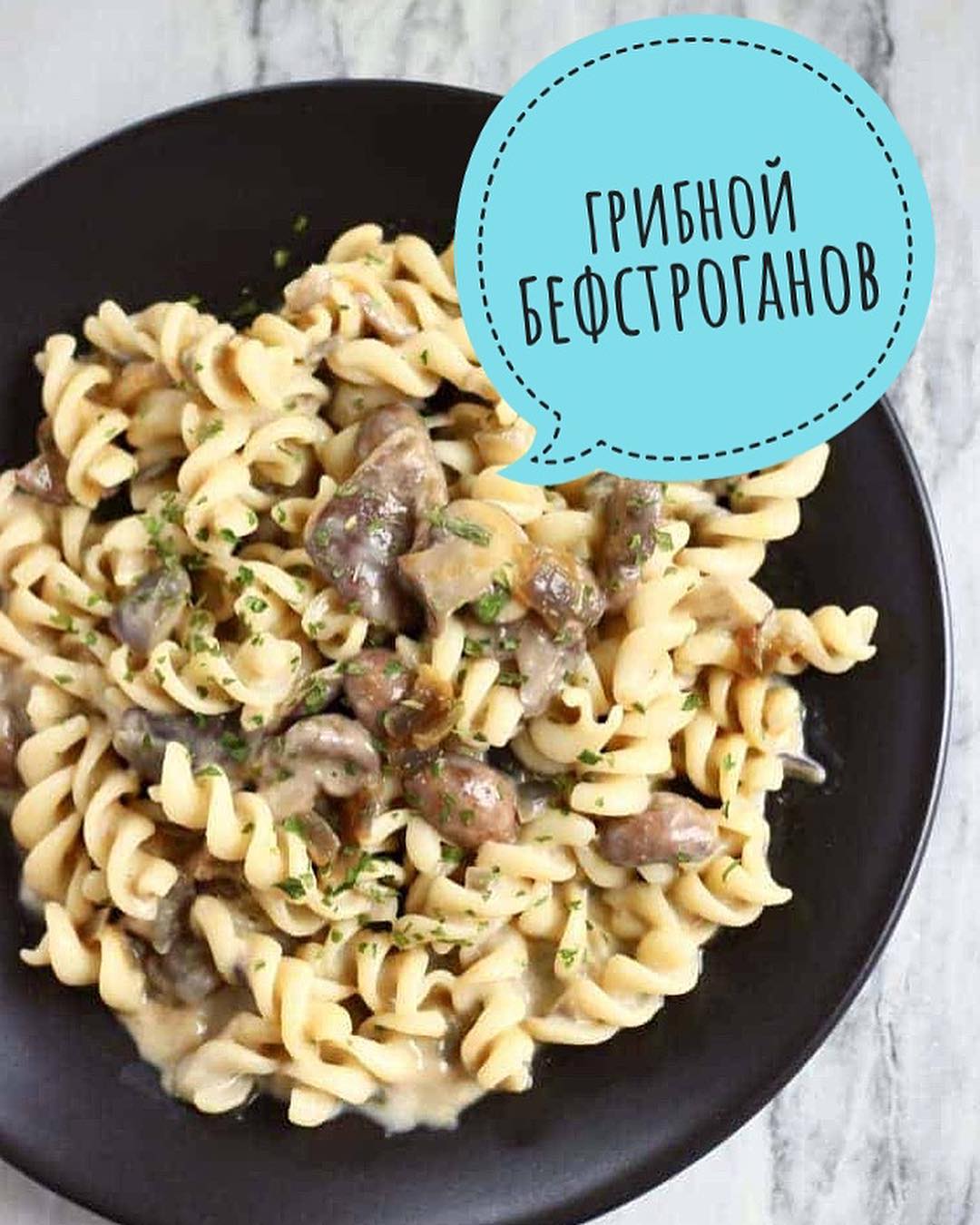 ГРИБНОЙ БЕФСТРОГАНОВ