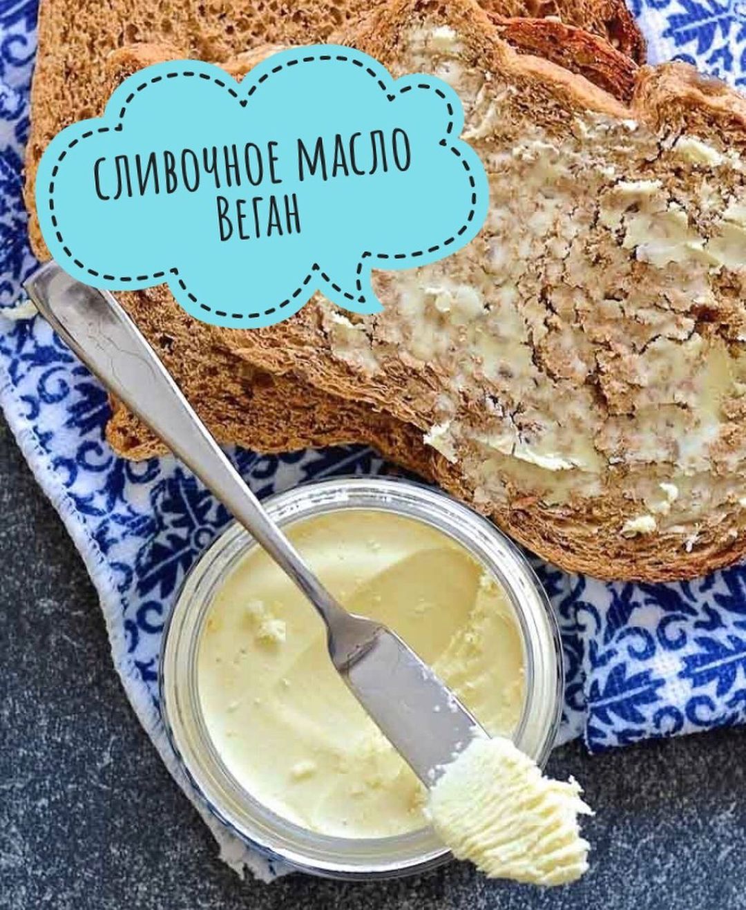 СЛИВОЧНОЕ МАСЛО ВЕГАН
