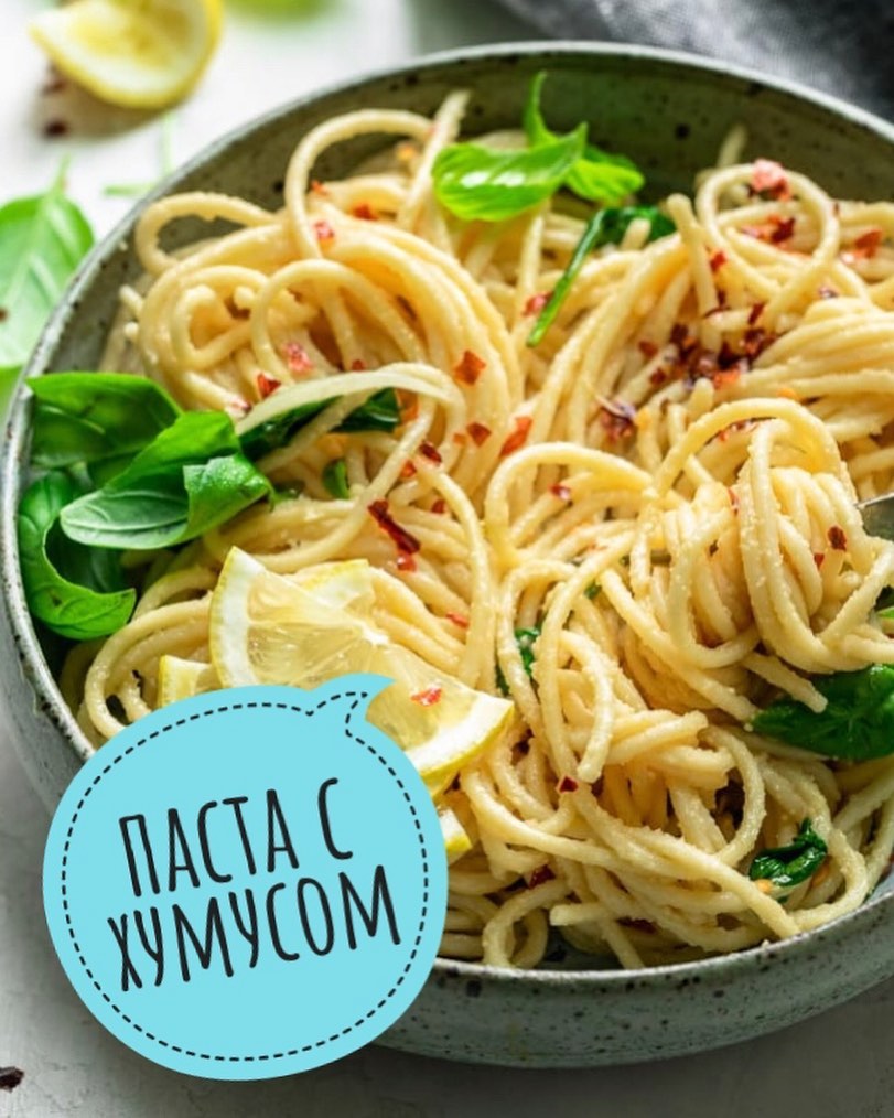 ПАСТА С ХУМУСОМ