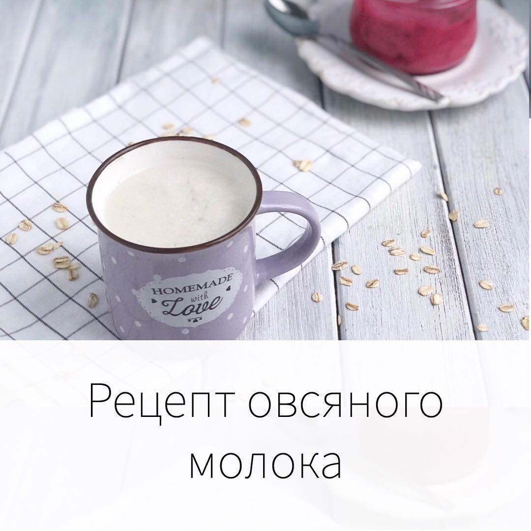 МОЛОКО ОВСЯНОЕ