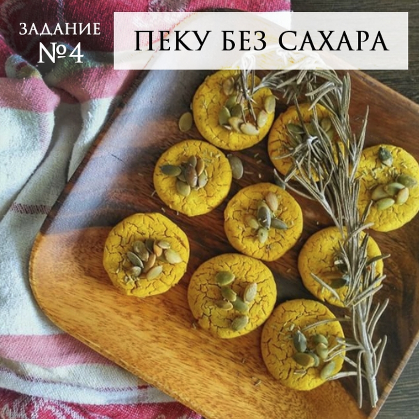 ПЕЧЕНЬЕ С ФАСОЛЬЮ И ШАФРАНОМ