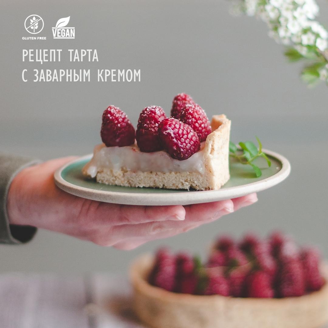 ЯГОДНЫЙ ТАРТ С ЗАВАРНЫМ КРЕМОМ