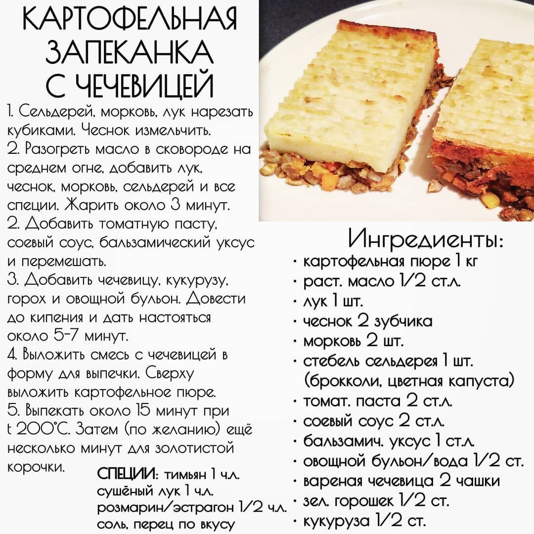 КАРТОФЕЛЬНАЯ ЗАПЕКАНКА С ЧЕЧЕВИЦЕЙ