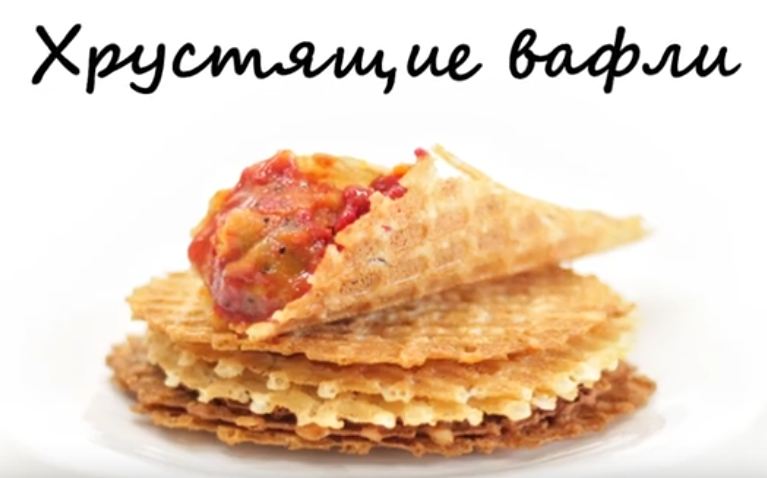 Хрустящие тонкие вафли